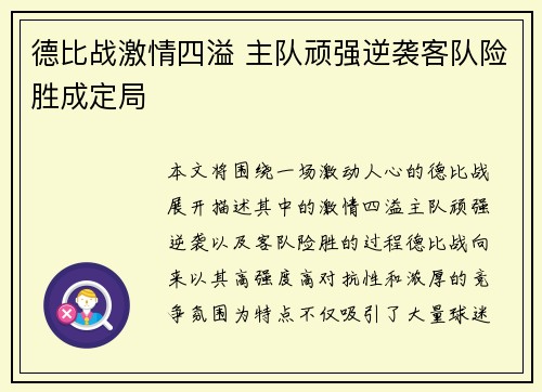 德比战激情四溢 主队顽强逆袭客队险胜成定局