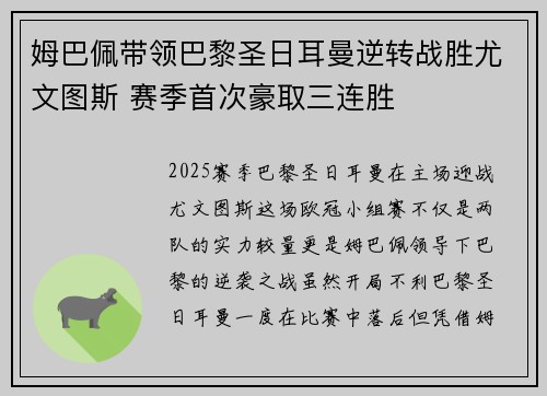姆巴佩带领巴黎圣日耳曼逆转战胜尤文图斯 赛季首次豪取三连胜