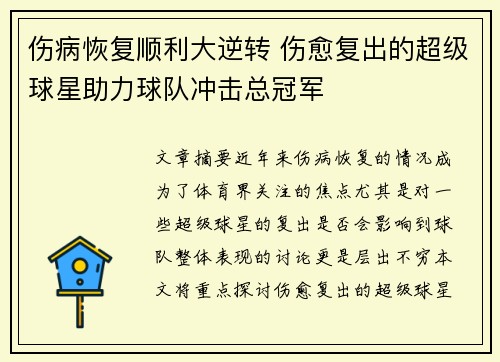 伤病恢复顺利大逆转 伤愈复出的超级球星助力球队冲击总冠军