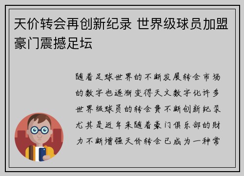 天价转会再创新纪录 世界级球员加盟豪门震撼足坛