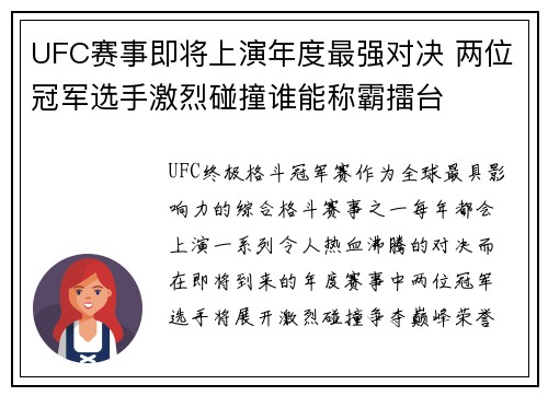 UFC赛事即将上演年度最强对决 两位冠军选手激烈碰撞谁能称霸擂台
