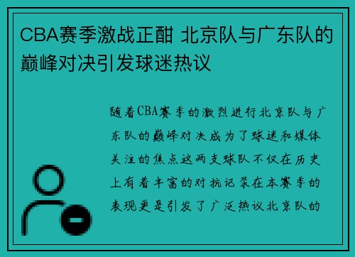 CBA赛季激战正酣 北京队与广东队的巅峰对决引发球迷热议