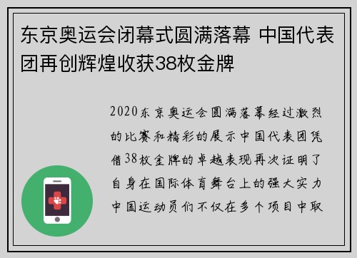 东京奥运会闭幕式圆满落幕 中国代表团再创辉煌收获38枚金牌