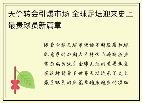 天价转会引爆市场 全球足坛迎来史上最贵球员新篇章