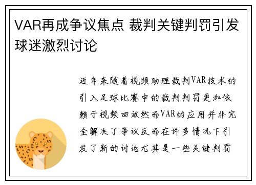 VAR再成争议焦点 裁判关键判罚引发球迷激烈讨论