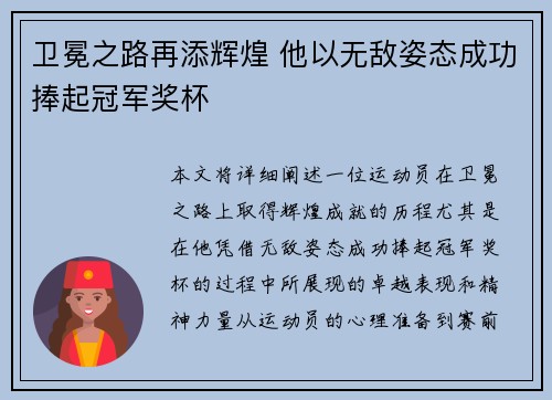 卫冕之路再添辉煌 他以无敌姿态成功捧起冠军奖杯