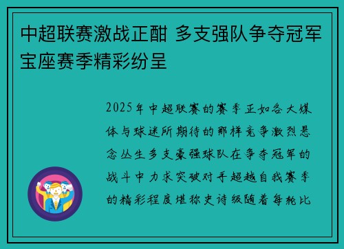 中超联赛激战正酣 多支强队争夺冠军宝座赛季精彩纷呈