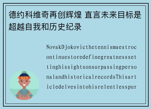 德约科维奇再创辉煌 直言未来目标是超越自我和历史纪录