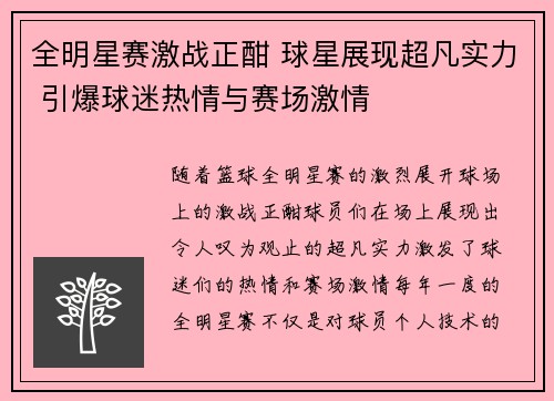 全明星赛激战正酣 球星展现超凡实力 引爆球迷热情与赛场激情