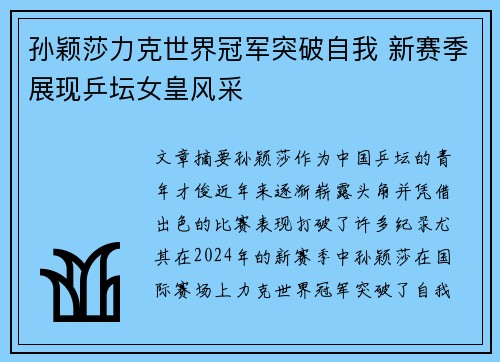孙颖莎力克世界冠军突破自我 新赛季展现乒坛女皇风采