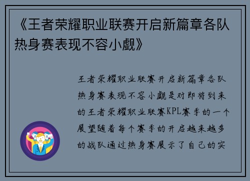 《王者荣耀职业联赛开启新篇章各队热身赛表现不容小觑》