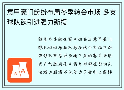 意甲豪门纷纷布局冬季转会市场 多支球队欲引进强力新援
