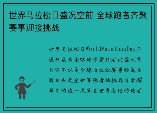 世界马拉松日盛况空前 全球跑者齐聚赛事迎接挑战