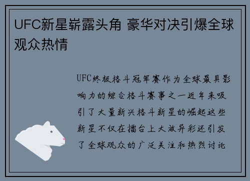 UFC新星崭露头角 豪华对决引爆全球观众热情