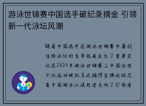 游泳世锦赛中国选手破纪录摘金 引领新一代泳坛风潮