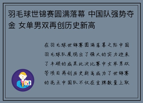 羽毛球世锦赛圆满落幕 中国队强势夺金 女单男双再创历史新高