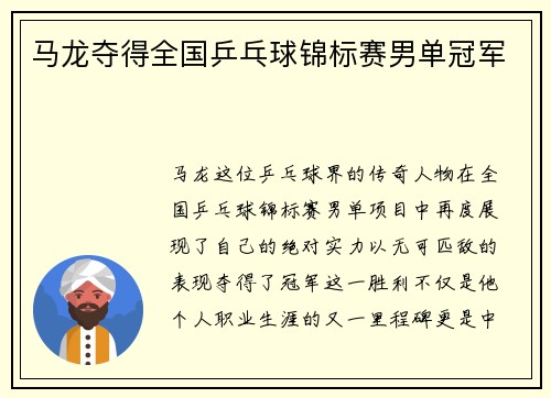 马龙夺得全国乒乓球锦标赛男单冠军