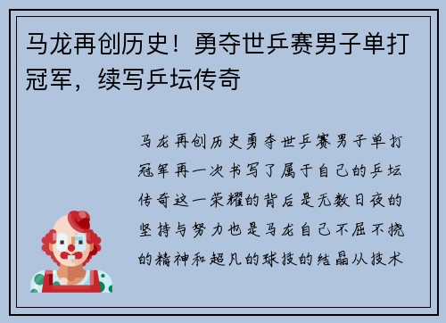 马龙再创历史！勇夺世乒赛男子单打冠军，续写乒坛传奇