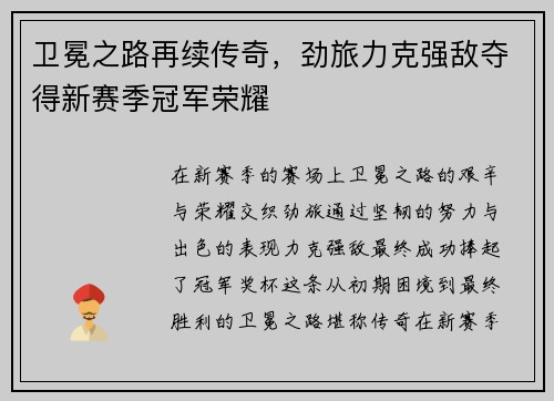 卫冕之路再续传奇，劲旅力克强敌夺得新赛季冠军荣耀