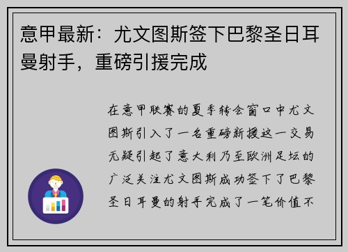 意甲最新：尤文图斯签下巴黎圣日耳曼射手，重磅引援完成
