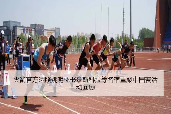 火箭官方晒照姚明林书豪斯科拉等名宿重聚中国赛活动回顾 - ayx.com