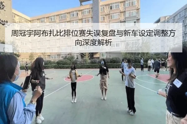 周冠宇阿布扎比排位赛失误复盘与新车设定调整方向深度解析 - ayx.com